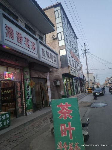 胜娥鞋店