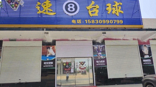 速8台球