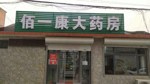 佰一康大药房