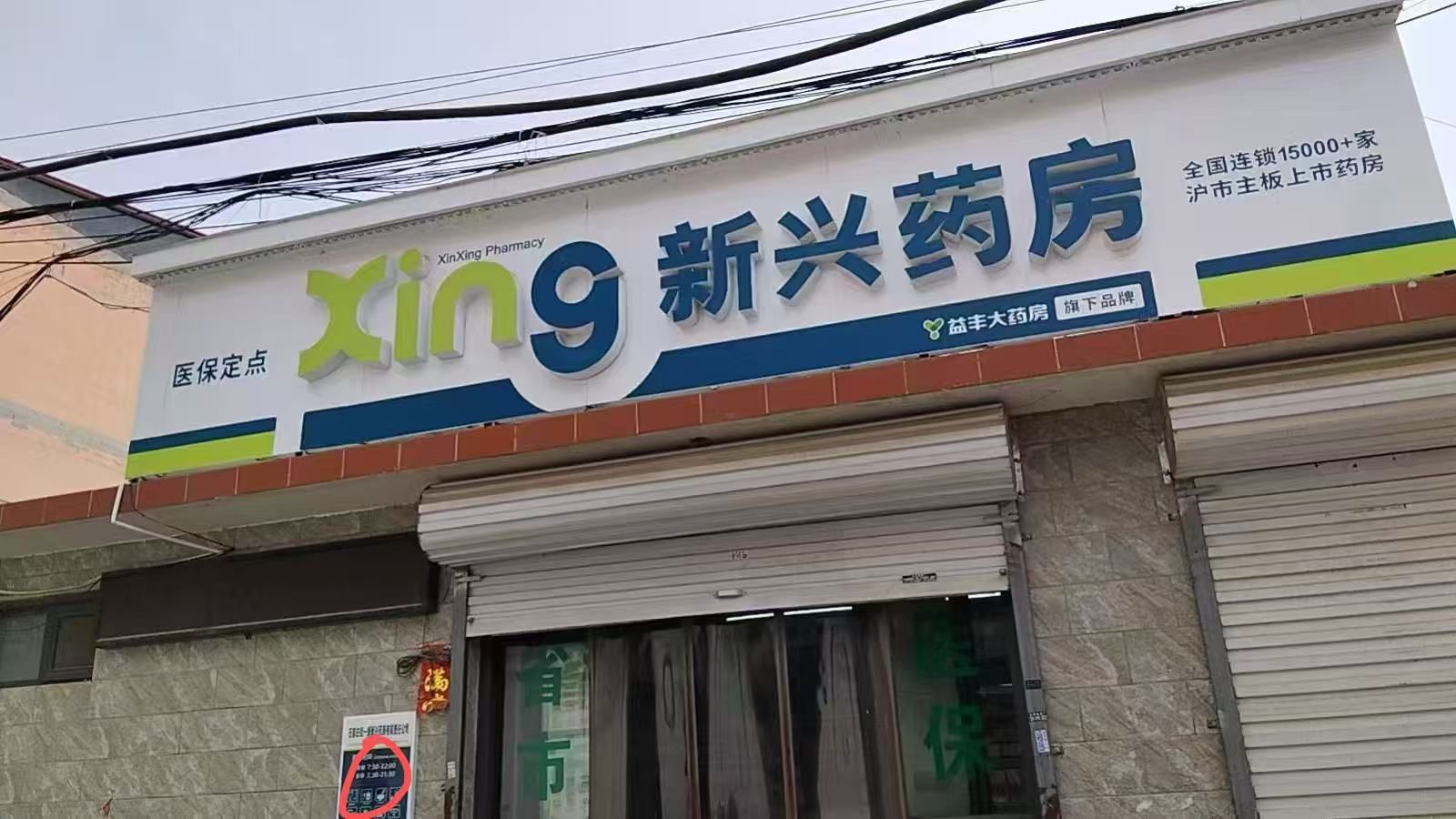 佰一康大药房