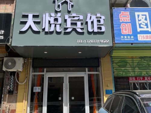 石家庄天悦宾馆