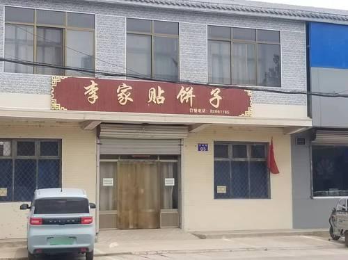 李家贴饼子