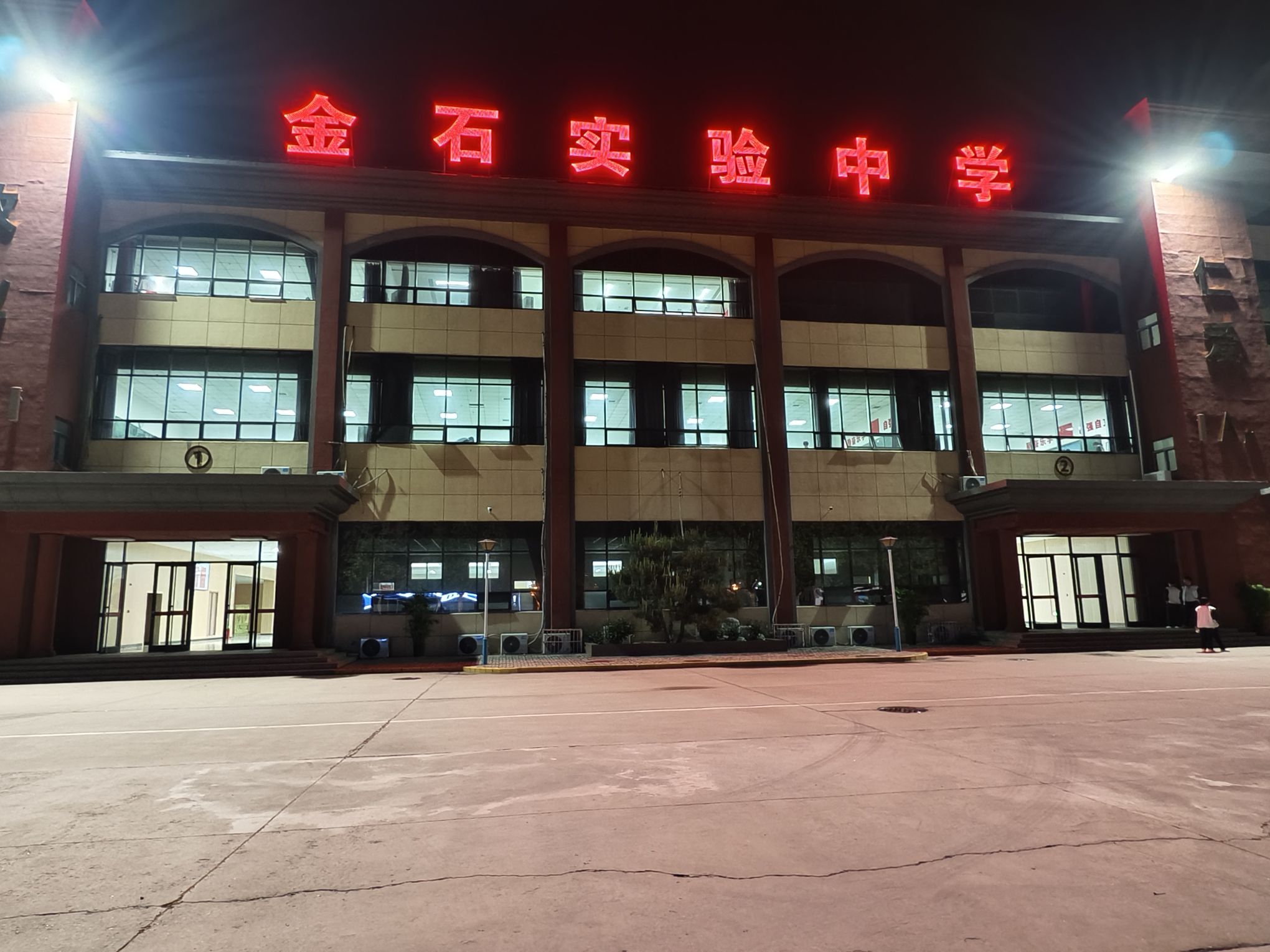 石家庄金石实验中学
