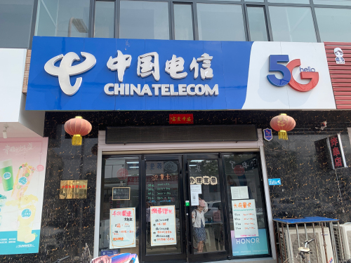 中国电信