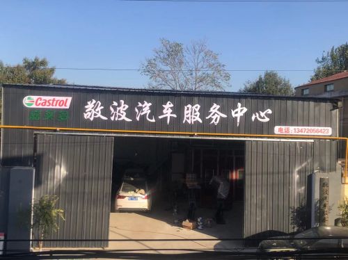 敬波汽车服务中心