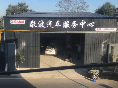 敬波汽车服务中心
