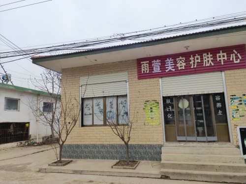 雨萱美容护肤中心