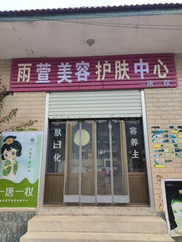雨萱美容护肤中心