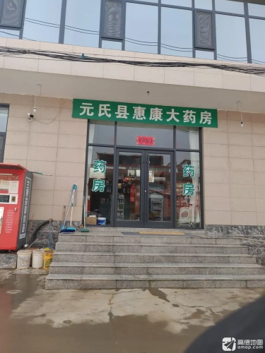 元氏县惠康大药房