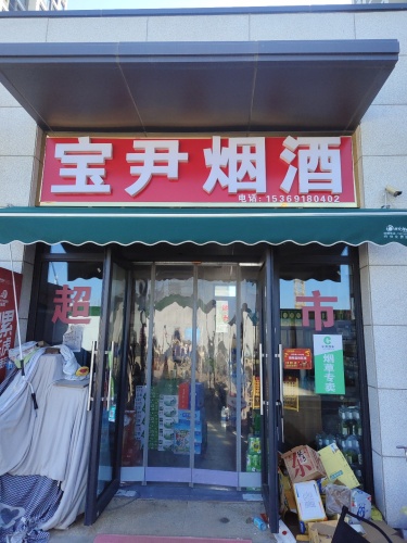 宝尹烟酒(雅居乐御宾府店)