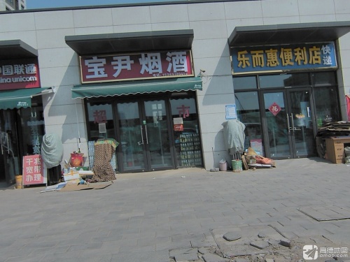 宝尹烟酒(雅居乐御宾府店)