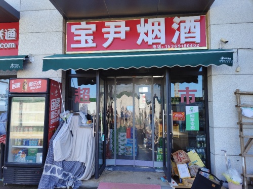 宝尹烟酒(雅居乐御宾府店)
