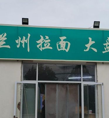 兰州拉面大盘鸡(柳明街店)