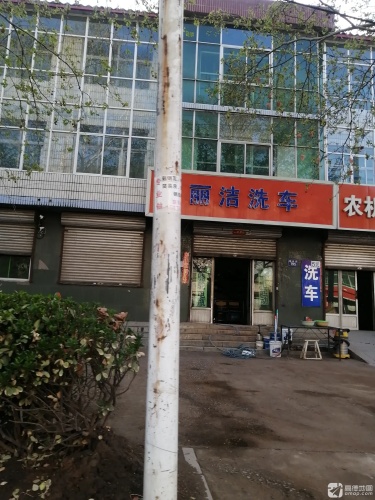 丽洁洗车