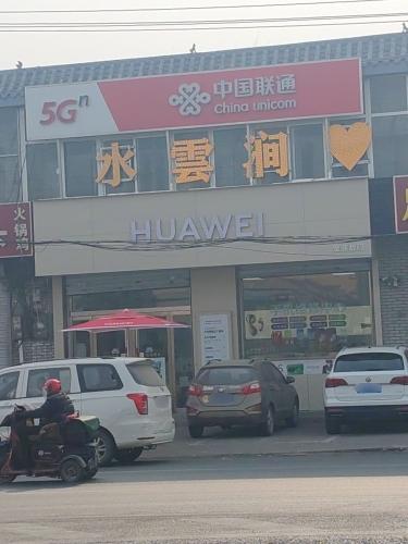中国联通(栾城区金波合作厅)