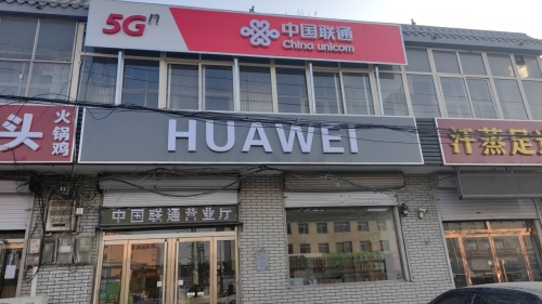中国联通(栾城区金波合作厅)