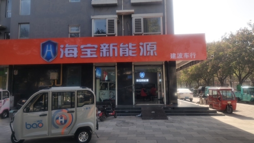 海宝新能源(育才街店)