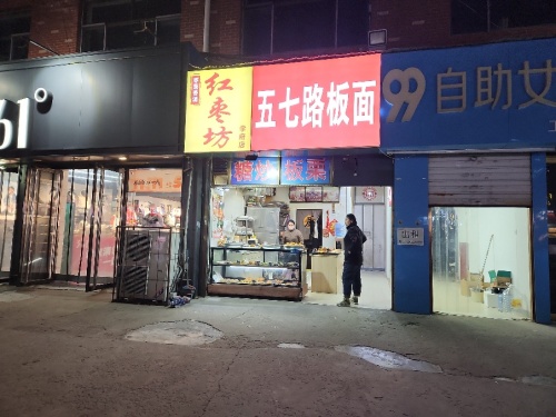 五七路板面(学府茗苑店)