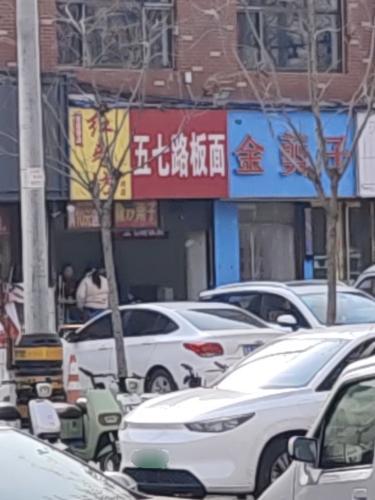 五七路板面(学府茗苑店)
