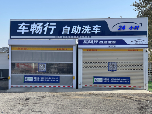 车畅行自助洗车24小时