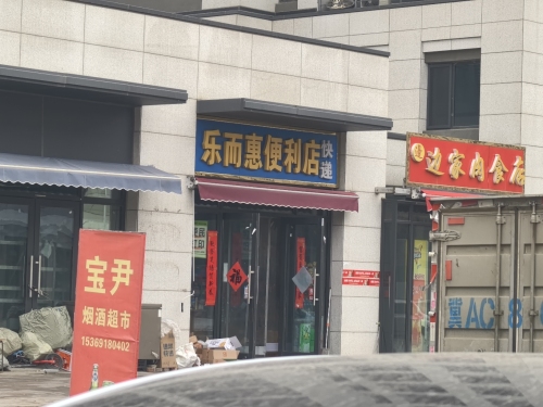 乐而惠便利店