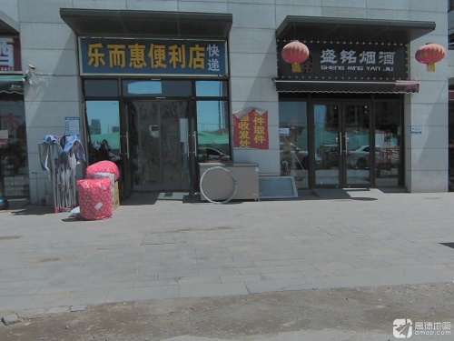 乐而惠便利店