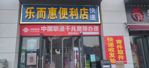 乐而惠便利店