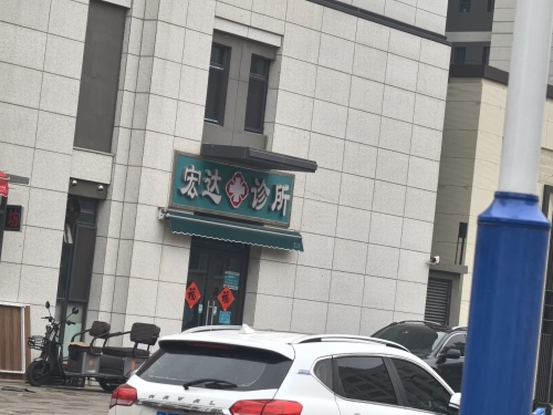 宏达诊所