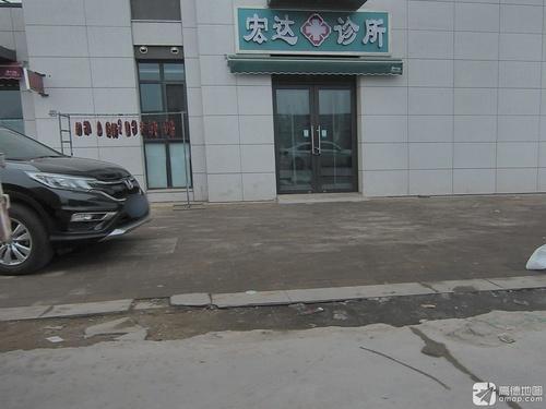 宏达诊所