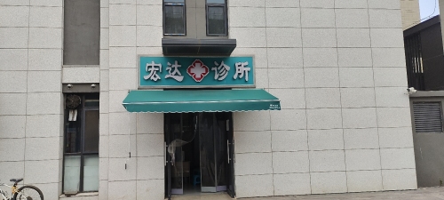 宏达诊所