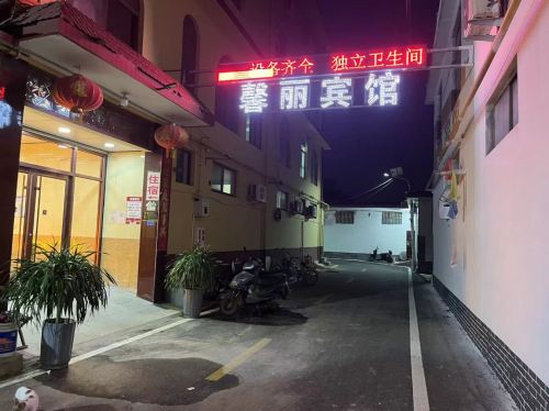 石家庄馨丽宾馆