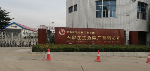 石家庄工业泵厂有限公司