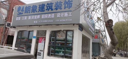 朗象建筑装饰
