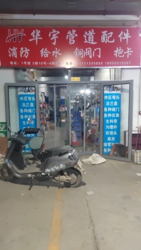 华宇管道配件弯头法兰阀门管件