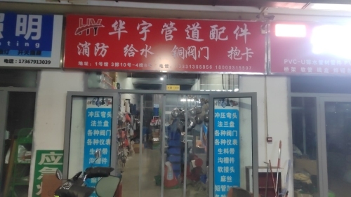 华宇管道配件弯头法兰阀门管件