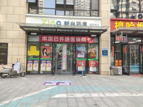 新兴药房(安联生态城檀悦府店)