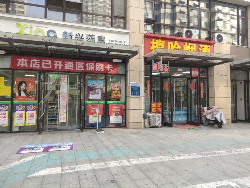 新兴药房(安联生态城檀悦府店)