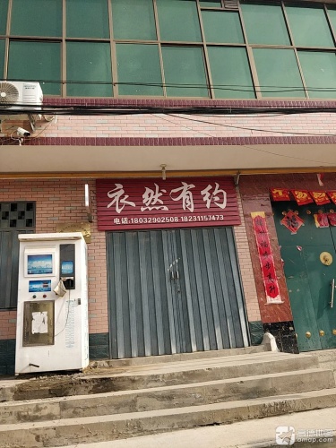 衣然有约