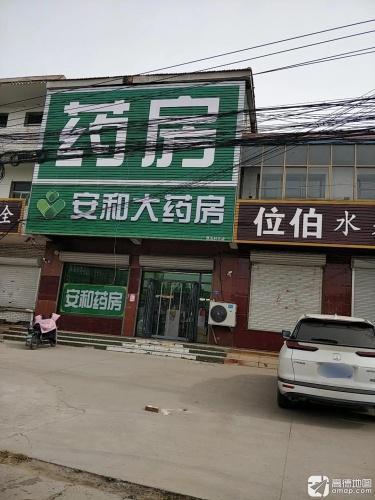 安和大药房(安新线店)