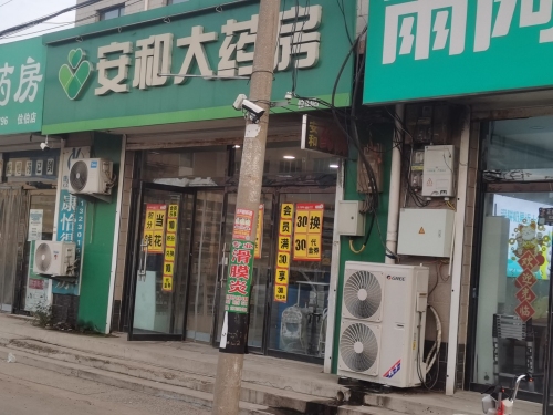 安和大药房(苑艺路店)