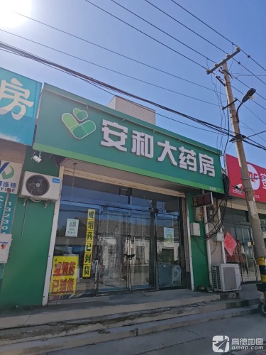 安和大药房(苑艺路店)