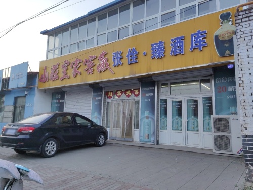 张佺·臻酒库