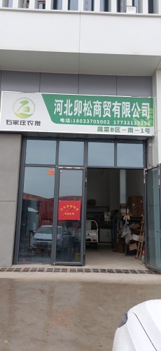 河北卯松商贸有限公司