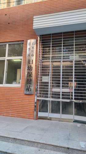 裕华区妇幼保健计划生育服务中心