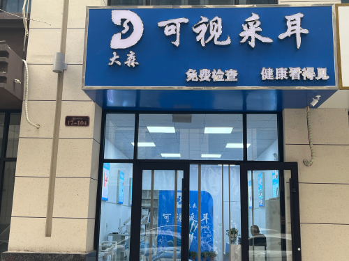 大森可视采耳