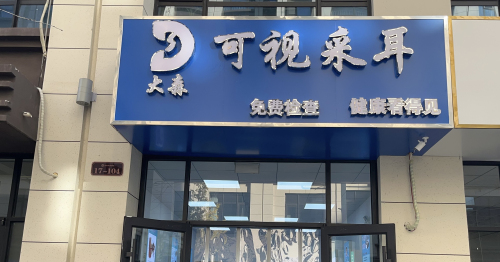 大森可视采耳