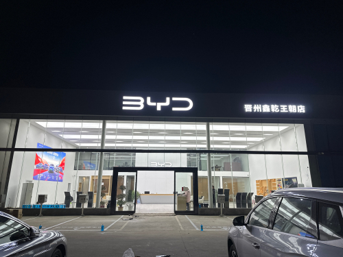 比亚迪汽车王朝网(鑫乾晋州市岐银线城市展厅)