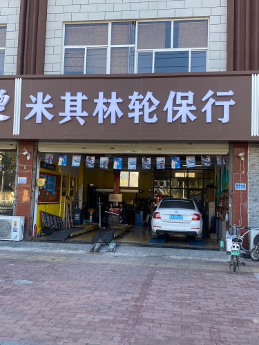 米其林轮胎电瓶养车(北席小区店)