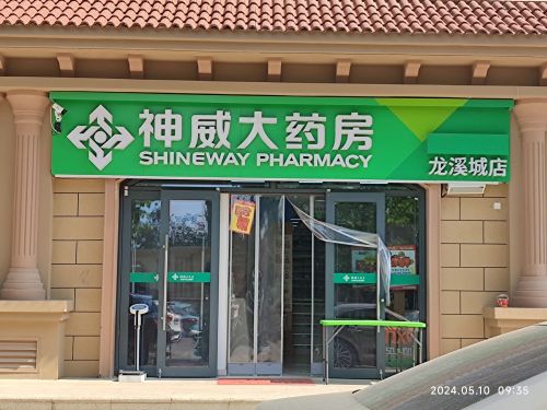 神威大药房(龙溪城店)