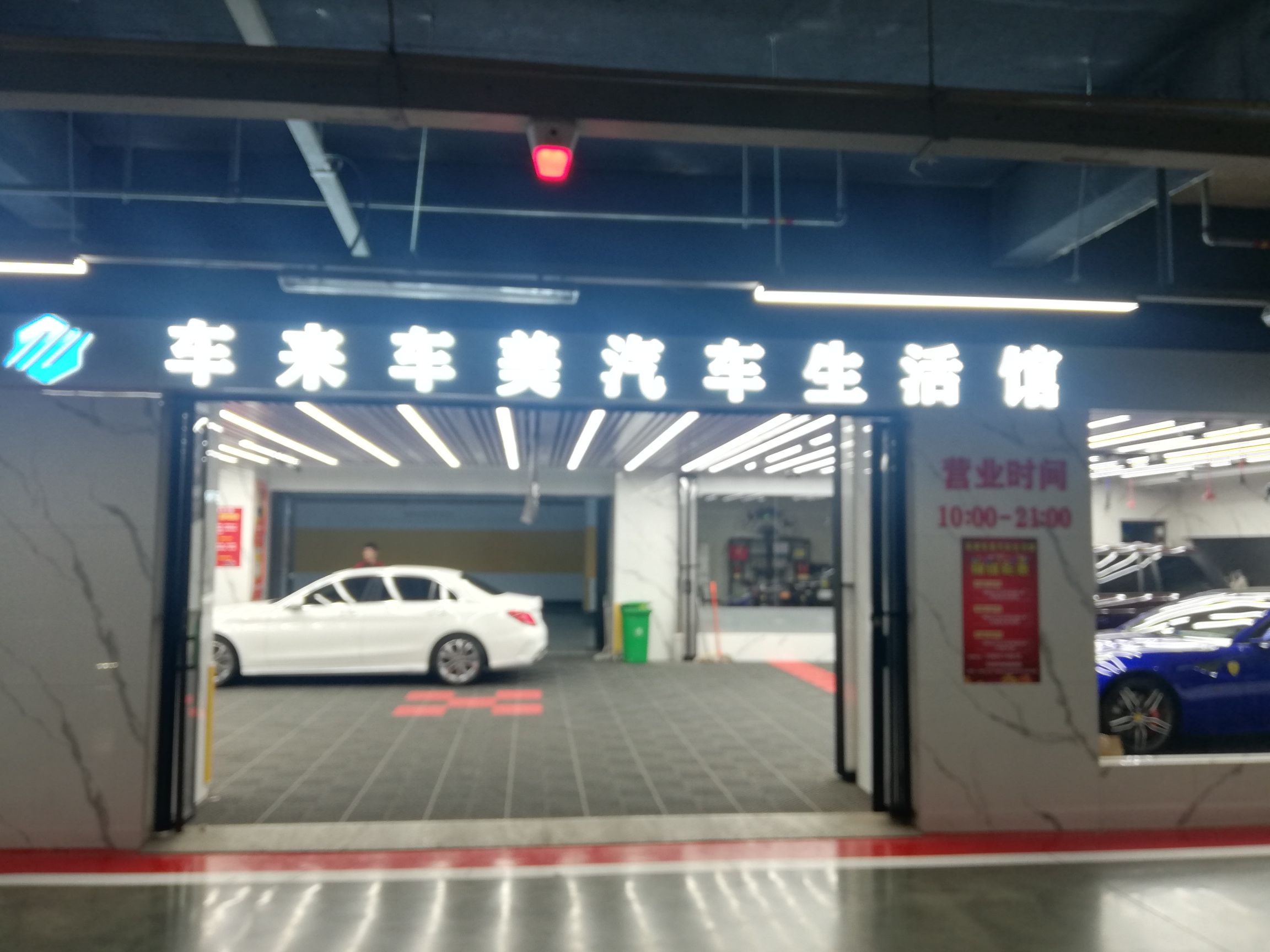 车来车美汽车生活馆(欢乐汇100FUN CITY店)